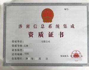 涉密信息系統(tǒng)集成資質(zhì)